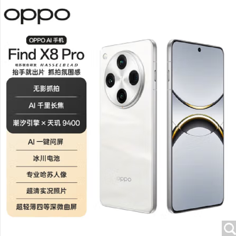 OPPO Find X8 Pro 漫步云端 16GB+1TB