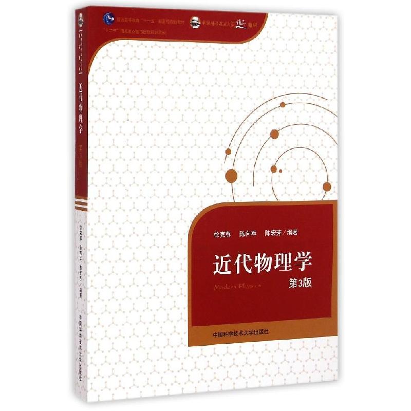 正版新书】近代物理学(第3版)徐克尊//陈向军//陈宏芳 著978731