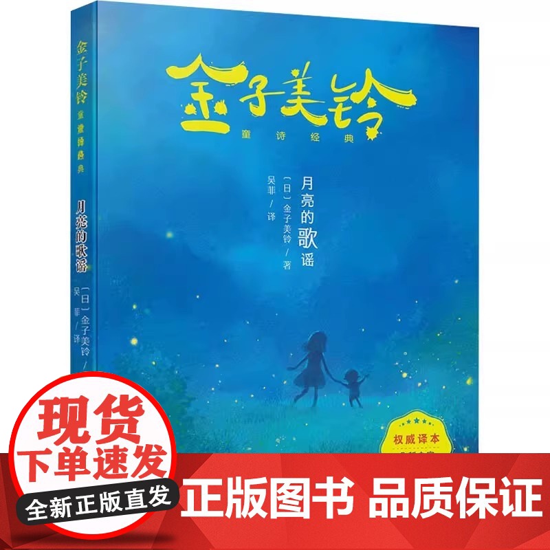 正版童书 向着明亮那方 张祖庆 金子美铃童诗经典 天空的那头 月亮的歌谣 星星和蒲公英 寂寞的公主 3-6-12岁小学生高清大图