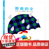 爸爸的伞精装绘本图画书启发童书馆出品让日常的雨伞成为爱的延续带领孩子们用真心去爱家人吧3-6岁亲子阅读正版童雨