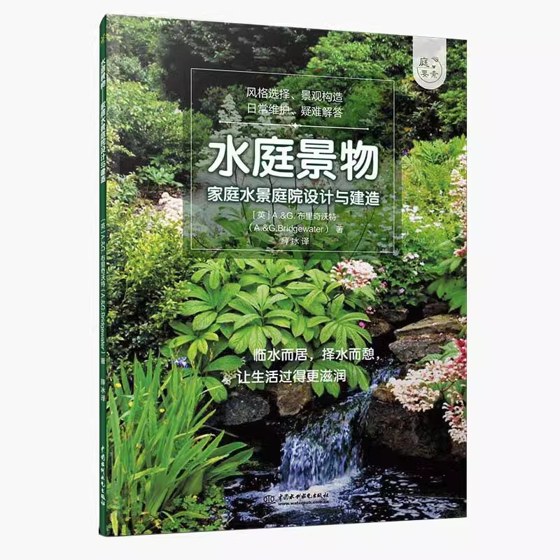 [醉染正版][书水庭景物 家庭水景庭院设计与建造 光景观设计书 私家小庭院景观设计花艺大全 养花园艺阳台花园布置书规划建高清大图