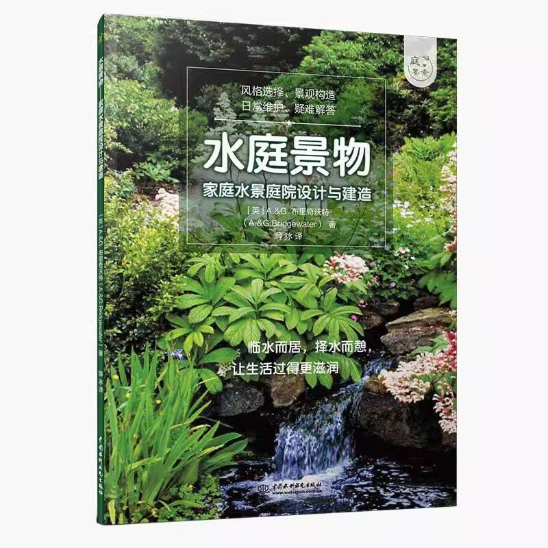[醉染正版][书水庭景物 家庭水景庭院设计与建造 光景观设计书 私家小庭院景观设计花艺大全 养花园艺阳台花园布置书规划建图片