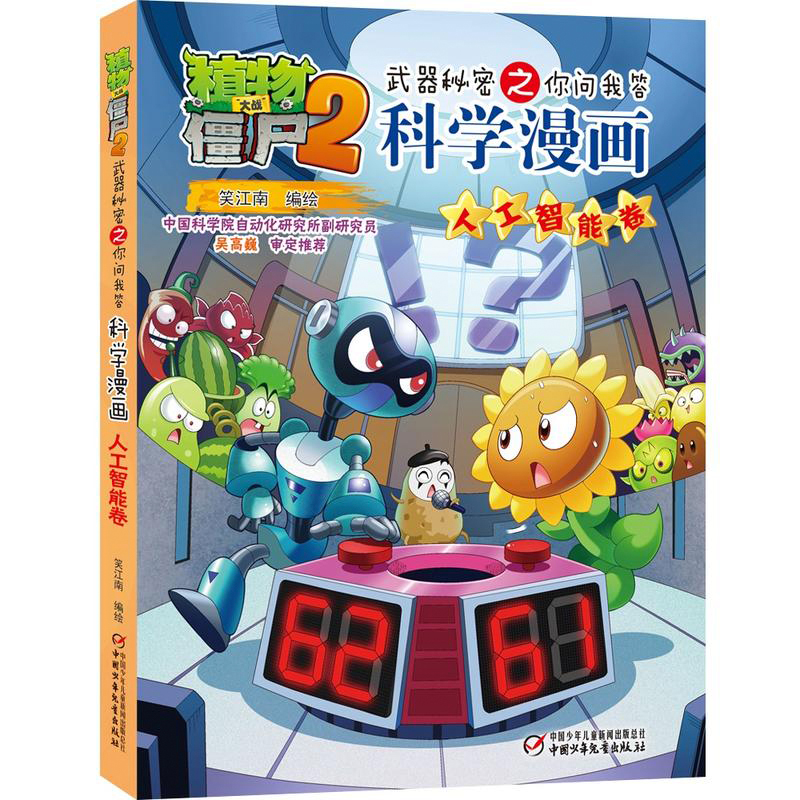 植物大战僵尸机器人漫画绝地大反击小学生二三四五六年级卡通绘本老师推荐7 9 12岁的书本漫画书儿童睡前故事图画书课外图片 高清实拍大图 苏宁易购