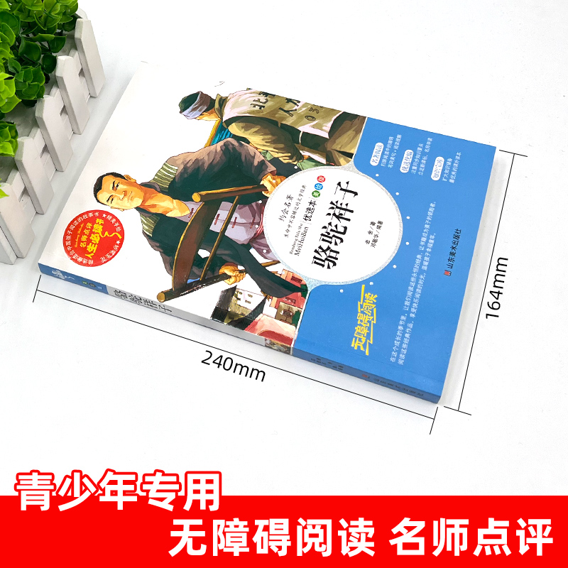 骆驼祥子 [正版]骆驼祥子原著老舍经典作品全集人教版小学生三四五六年级必读课外书籍寒假阅读经典儿童文学世界名著小说故事畅高清大图