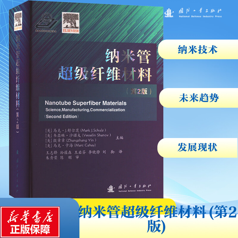 [M]纳米管超级纤维材料(第2版)-9787118131024高清大图
