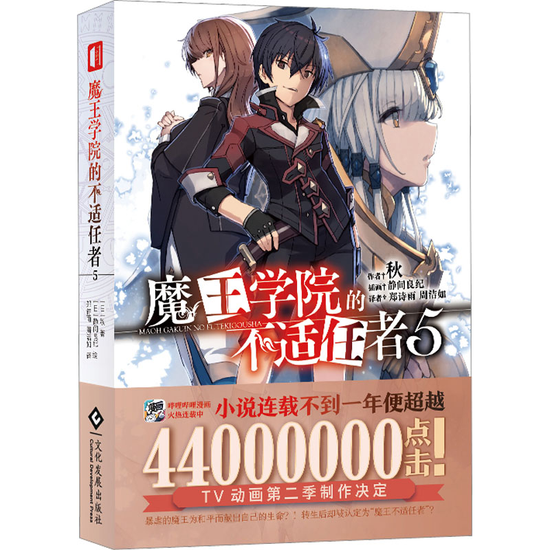 【M】魔王学院的不适任者 5-9787514236927
