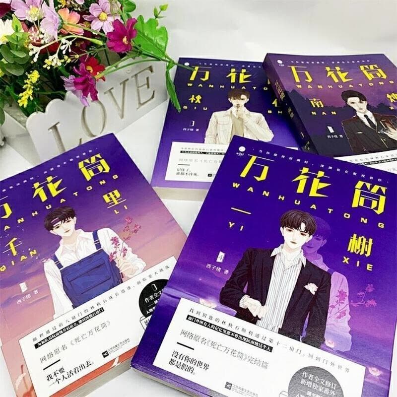 死亡万花筒全册4本千里/秋石/南烛/一榭西子绪著言情小说万花筒-千里