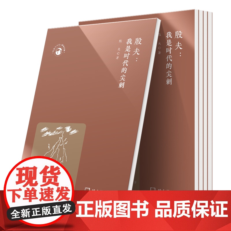 世界文化名人经典文库:殷夫:我是时代的尖刺高清大图