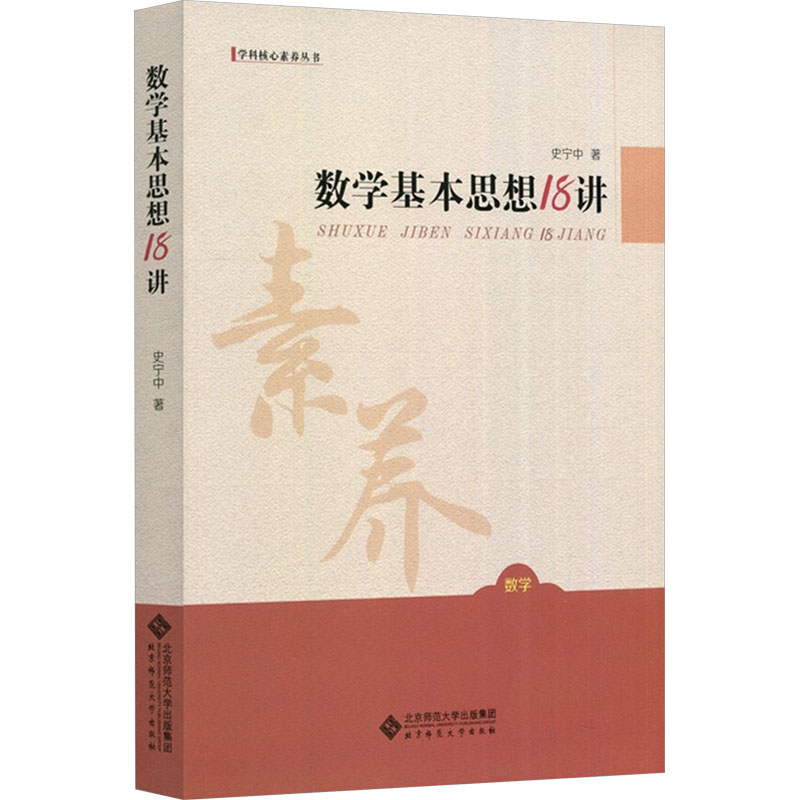 [M]数学基本思想18讲-9787303197606
