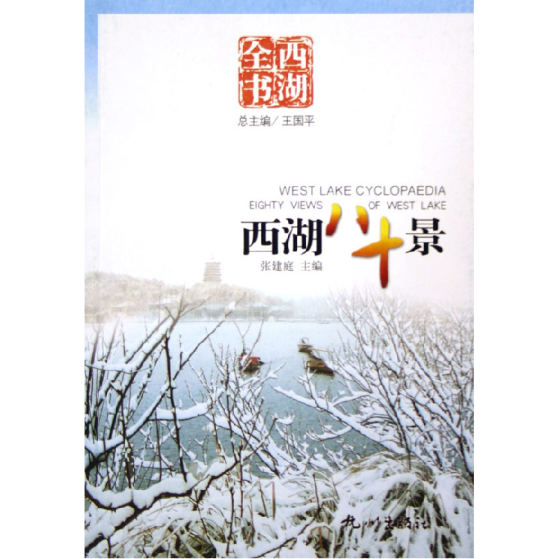 音像西湖八十景(西湖全书)张建庭