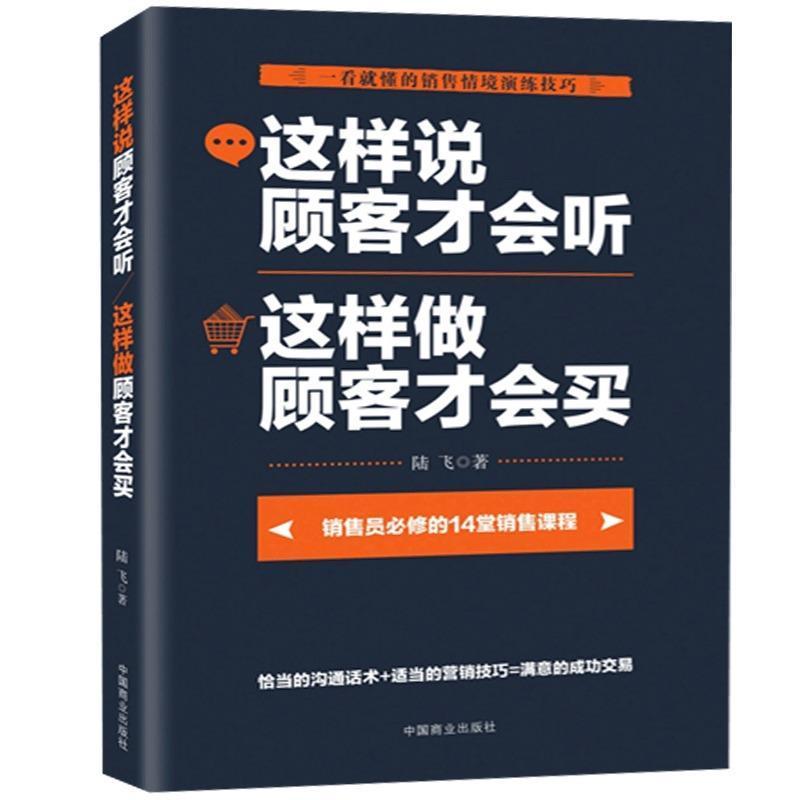 正版新书】这样说顾客才会听 这样做顾客才会买陆飞978752080023