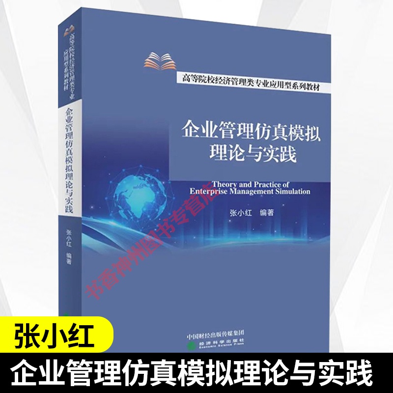 [醉染正版]正版 企业管理仿真模拟理论与实践 张小红 企业制度企业管理的基础工作及战略管理人力资源管理财务生产运营管理高清大图