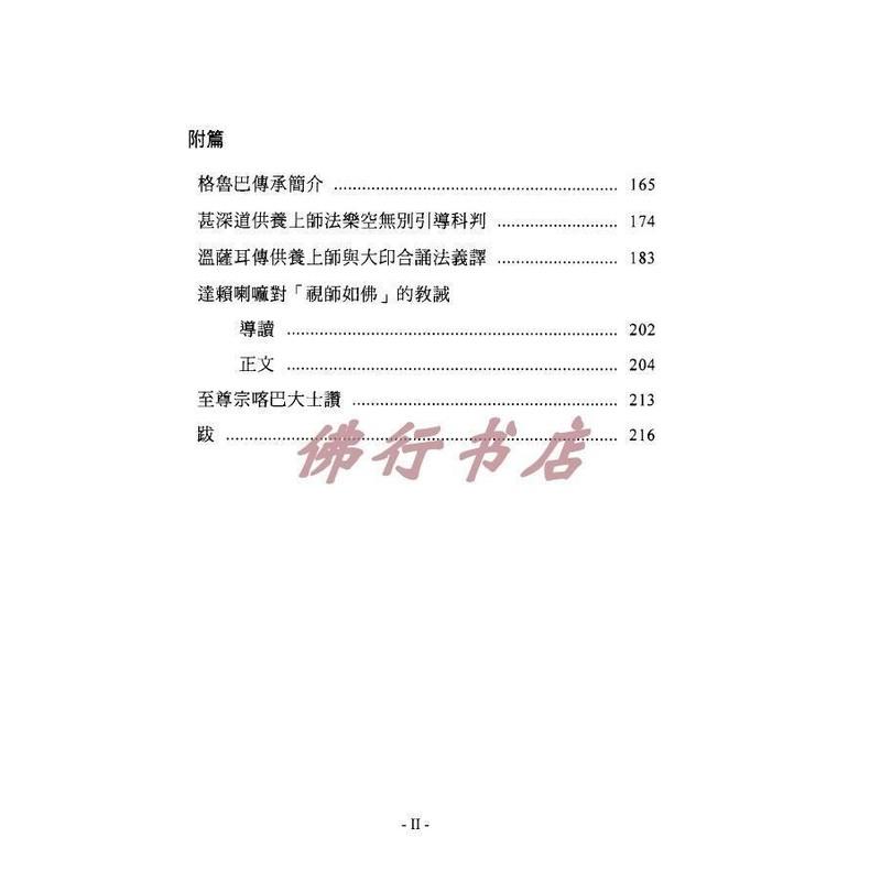 妙音佛学丛书(1)供养上师法(乐空双运) 盘逸出版 全新高清大图