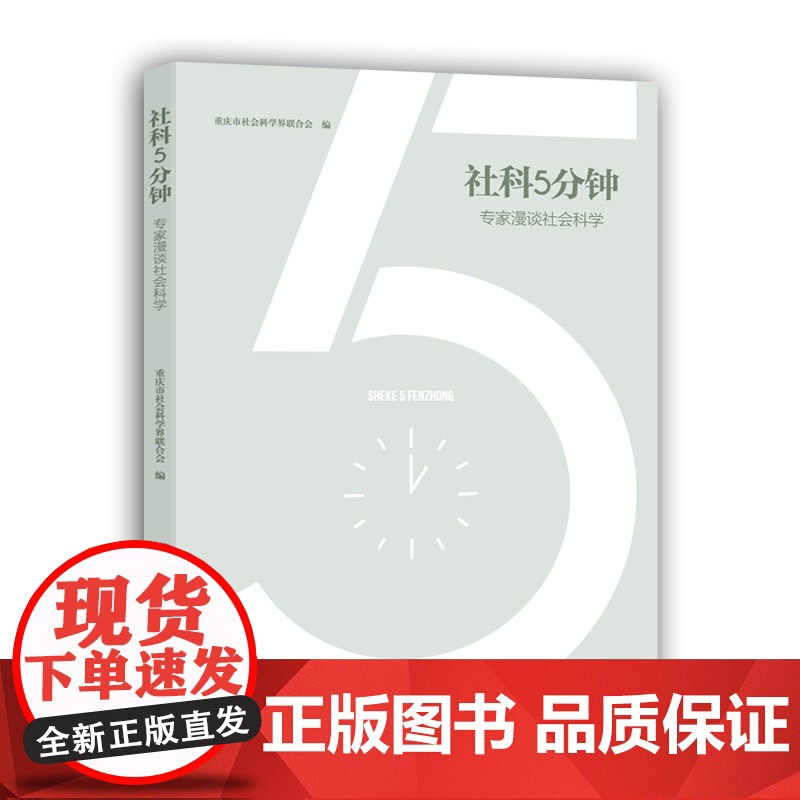 社科5分钟——专家漫谈社会科学高清大图