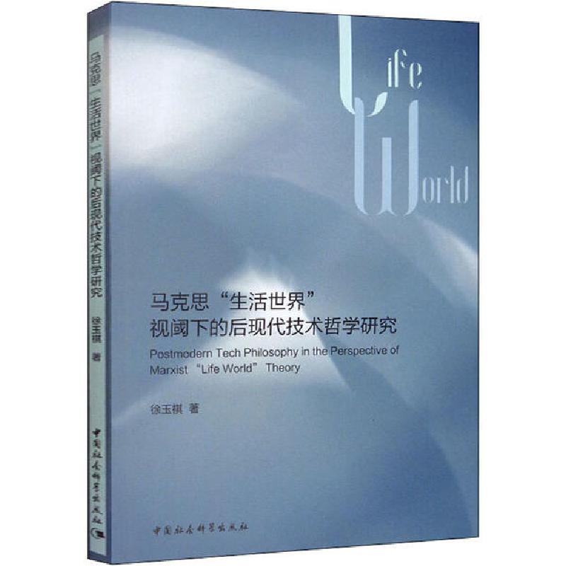 正版新书]马克思“生活世界”视阈下的后现代技术哲学研究徐玉祺97高清大图