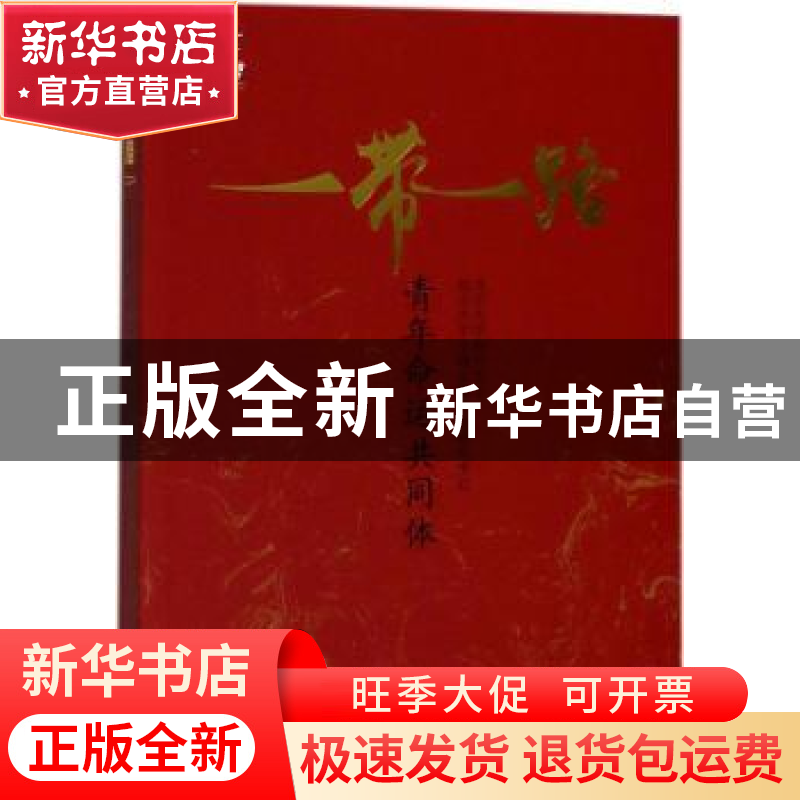 正版 一带一路青年命运共同体 苏晖阳 主编 商务印书馆 978710016