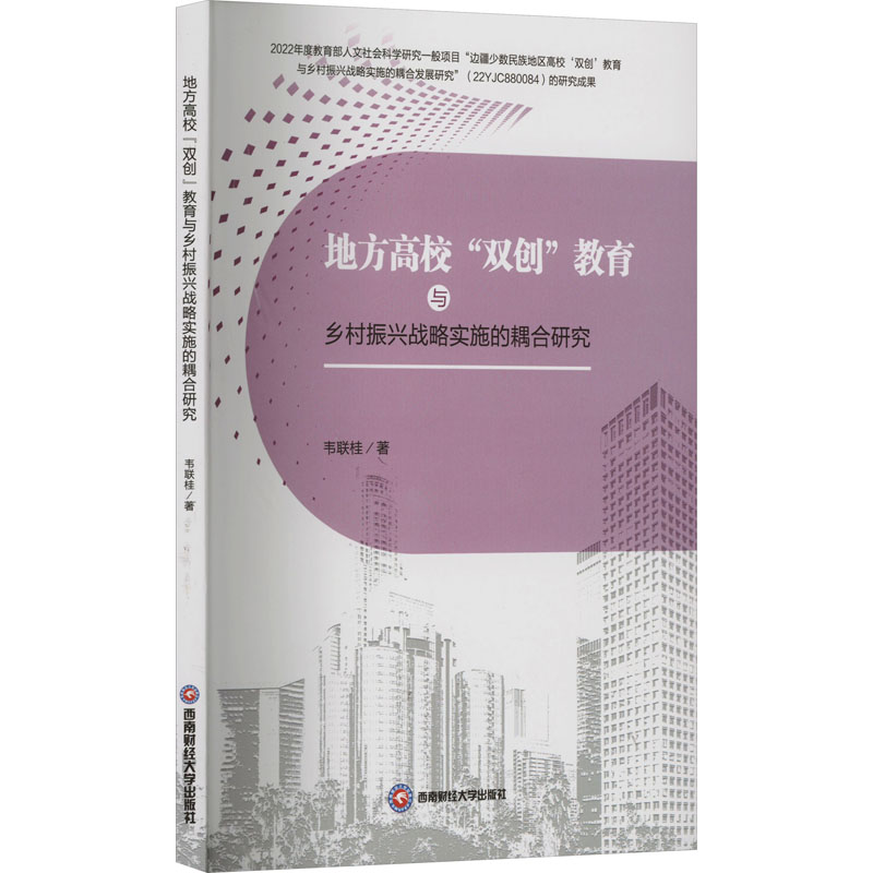 [M]地方高校“双创”教育与乡村振兴战略实施的耦合研究-9787550461147高清大图