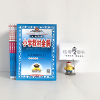 [五年级上册外研版英语全解(3起点)] 5年级上册 薛金星小学教材全解同步讲解练习教辅练习课后答案工具书