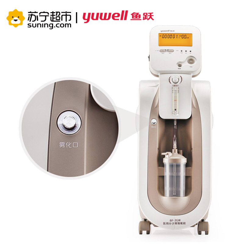 鱼跃(yuwell) 制氧机 医用级升级款氧气机带雾化8F-3GW 3.5L老人孕妇学生吸氧机氧气机吸氧器