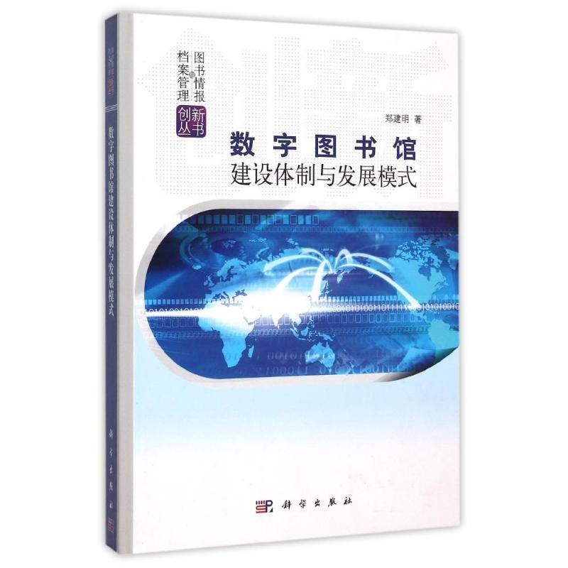 【M】数字图书馆建设体制与发展模式(精)/图书情报与档案管理创新丛书-9787030375131