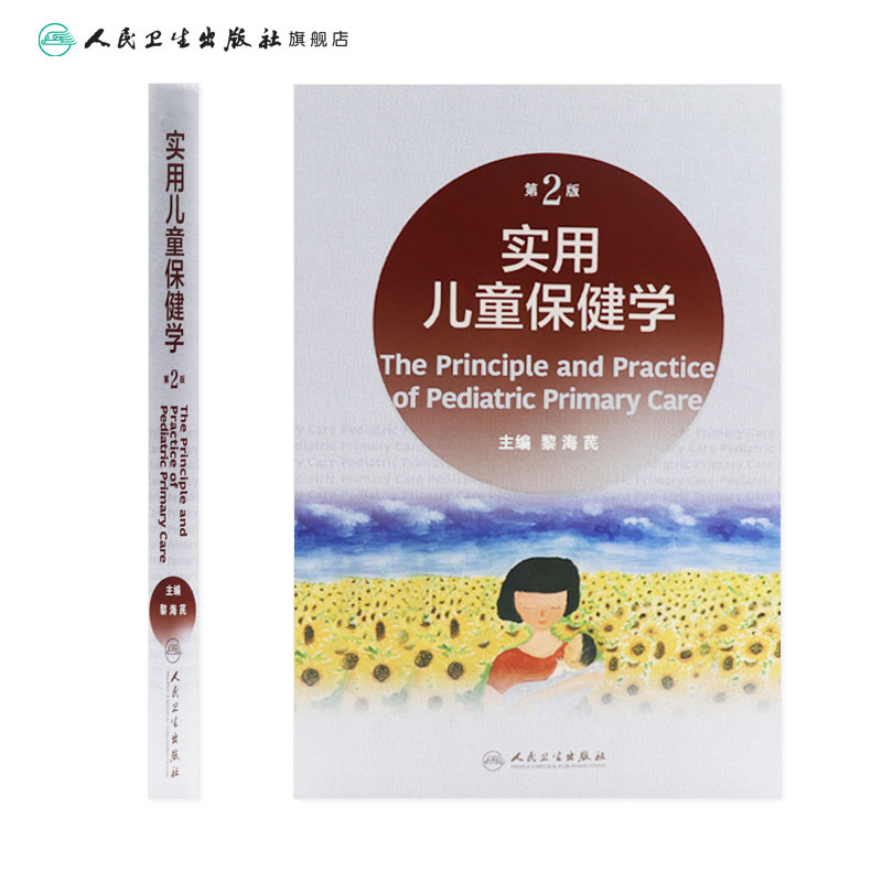 [正版]实用儿童保健学第二版 新版黎海芪诸福棠实用儿科学第九版中国学龄儿童膳食指南2022人民卫生出版社康复新生儿儿科