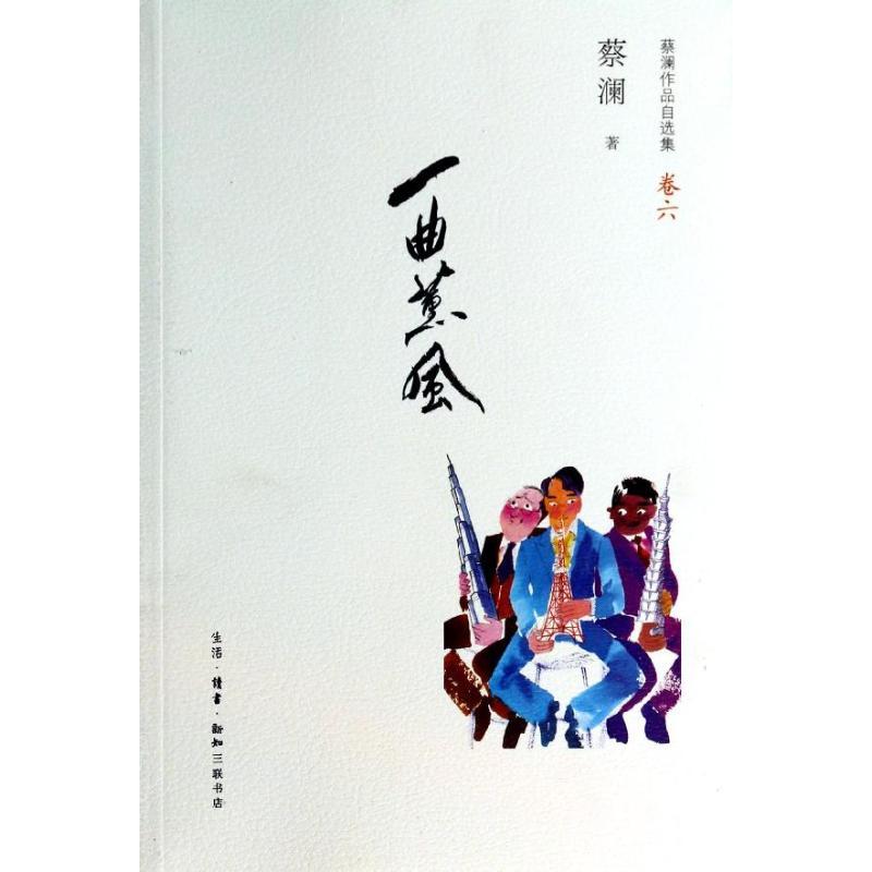 正版新书]一曲薰风/蔡澜蔡澜9787108047014高清大图