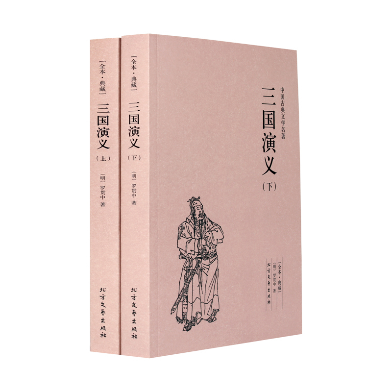 [正版]三国演义(上下) 三国演义全套2册 三国演义原著成人版 无删减 罗贯中小说 三国演义书 全本典藏版四大名著-