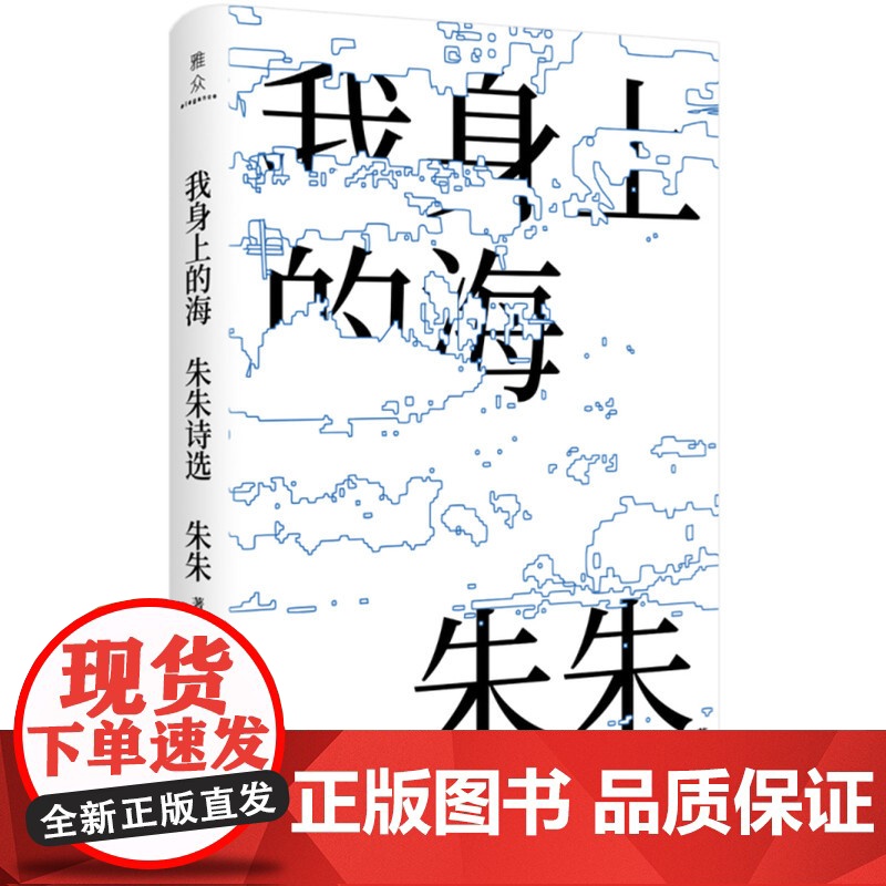 我身上的海:朱朱诗选高清大图