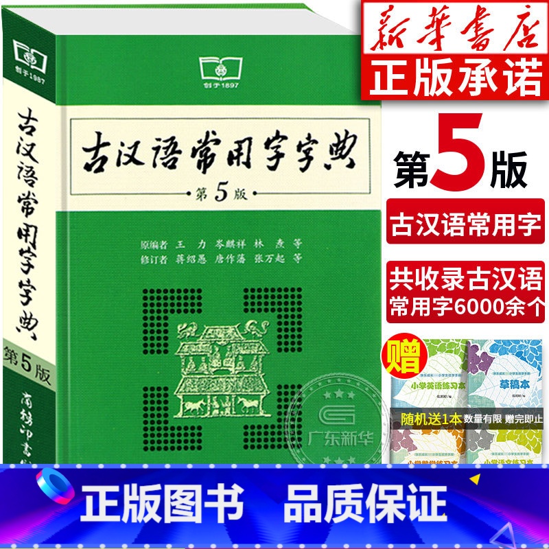 【正版】书店古汉语常用字字典第5版 第五版 王力古汉语字典商务印书馆 初中小学生古代汉语汉语辞典文言文工具书