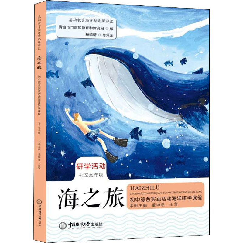 [M]海之旅 初中综合实践活动海洋研学课程-9787567027374