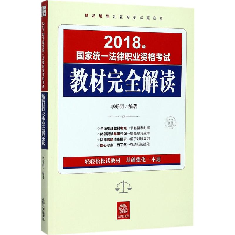 【M】国家统一法律职业资格考试教材完全解读-9787519714956