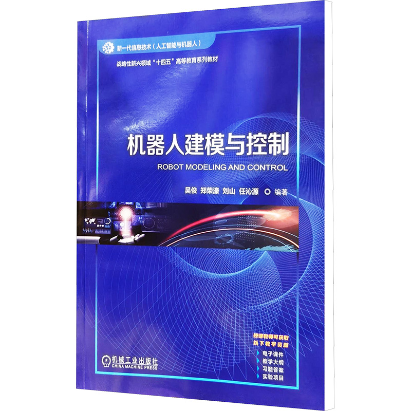 [M]机器人建模与控制-9787111767473高清大图