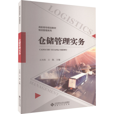 [M]仓储管理实务-9787566423795
