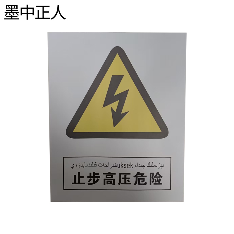 墨中正人止步高压危险警示牌400*600mm个高清大图