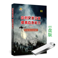 2020年 应对突发灾害提高应急能力二辑防灾减灾救灾科普专题片U盘