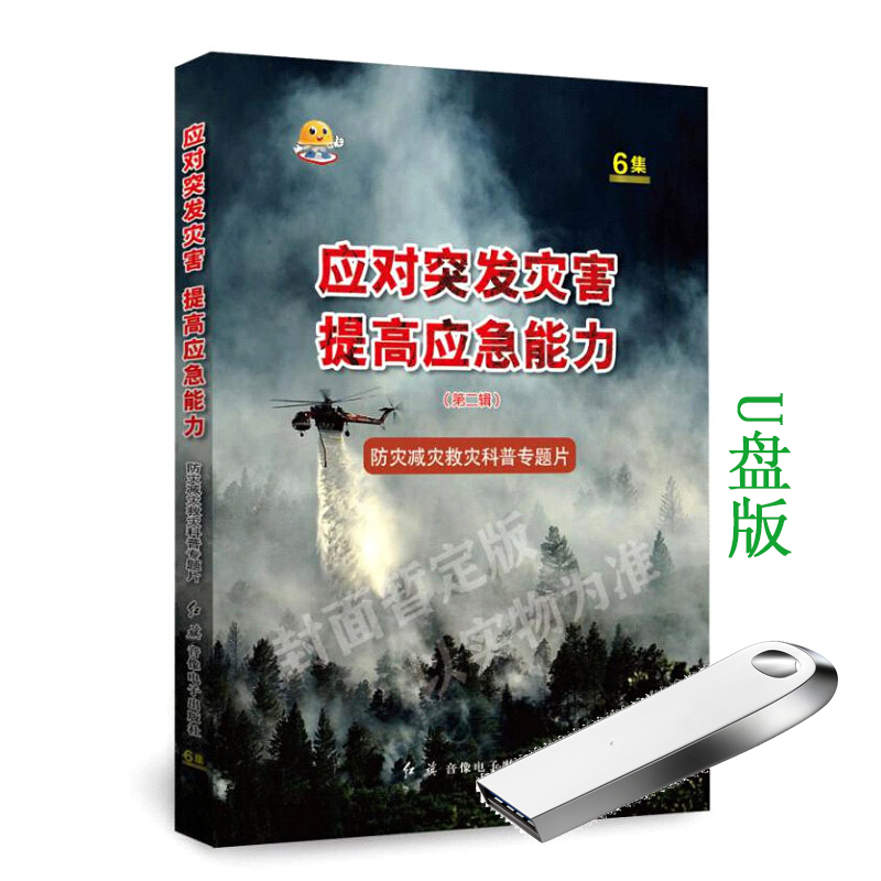 2020年 应对突发灾害提高应急能力二辑防灾减灾救灾科普专题片U盘