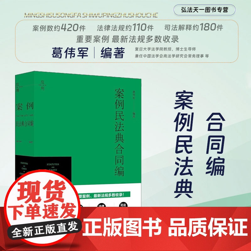 正版 案例民法典合同编 葛伟军 编著 法律出版社高清大图