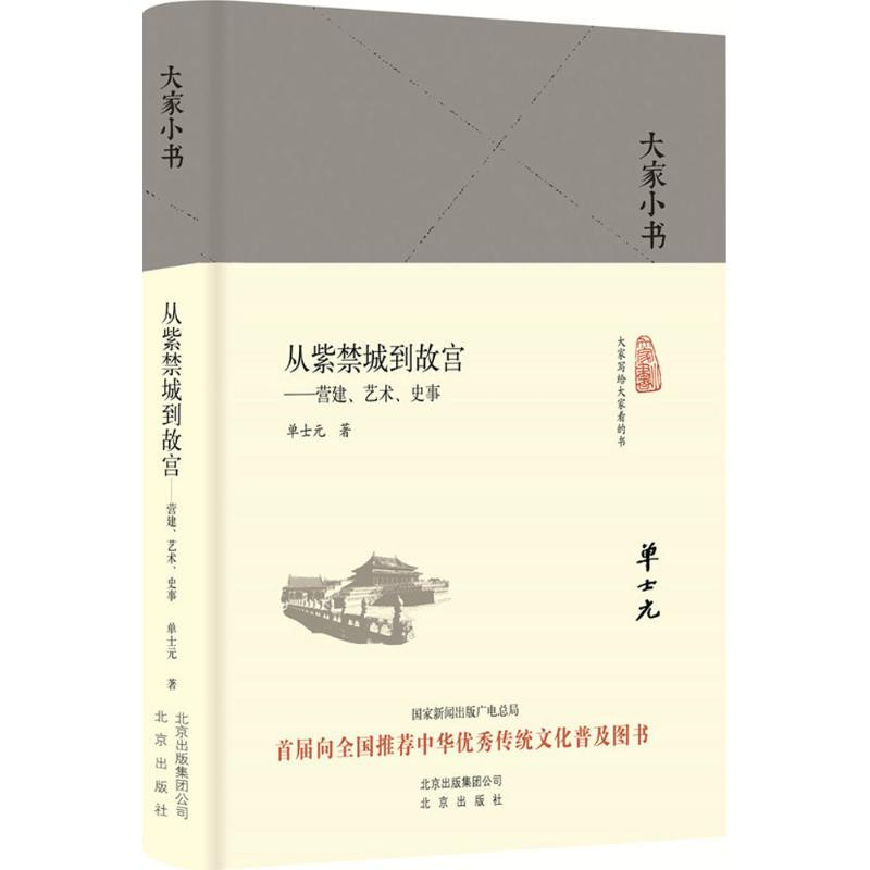 [M]从紫禁城到故宫:营建、艺术、史事-9787200125719高清大图