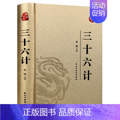 [正版]读三十六计 烫金精装版 中国古典军事谋略哲学书籍青少年版无障碍阅读原文注释国学经典中国古代军事战略谋划兵法战法