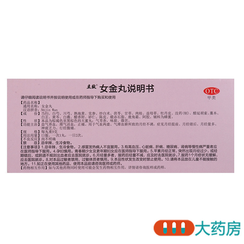 [5盒]立效 女金丸 9g*10丸/盒*5盒 益气养血 理气活血 用于气血两虚 气滞血瘀所致的月经不调