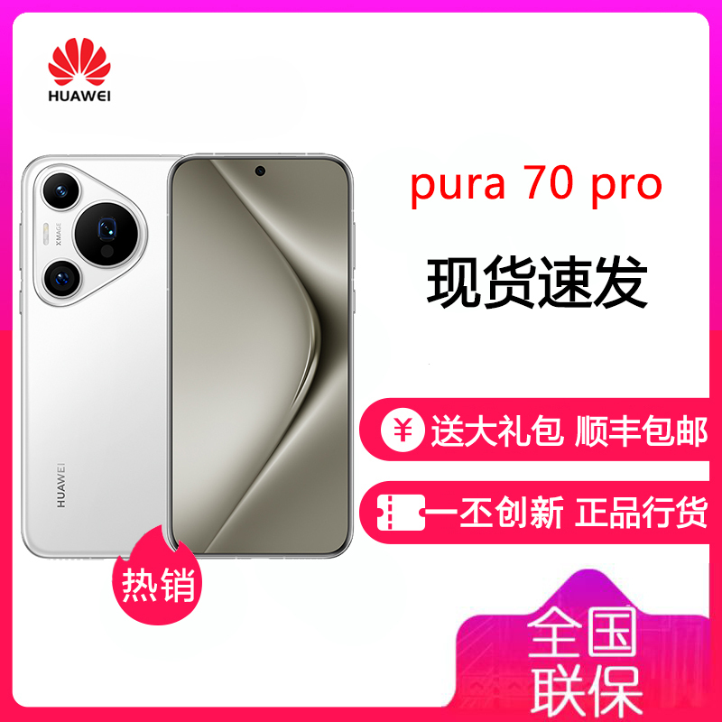 [有货]华为/HUAWEI Pura 70 Pro 12GB+512GB 雪域白 超高速风驰闪拍 超聚光微距长焦 华为 P70Pro 智能旗舰手机