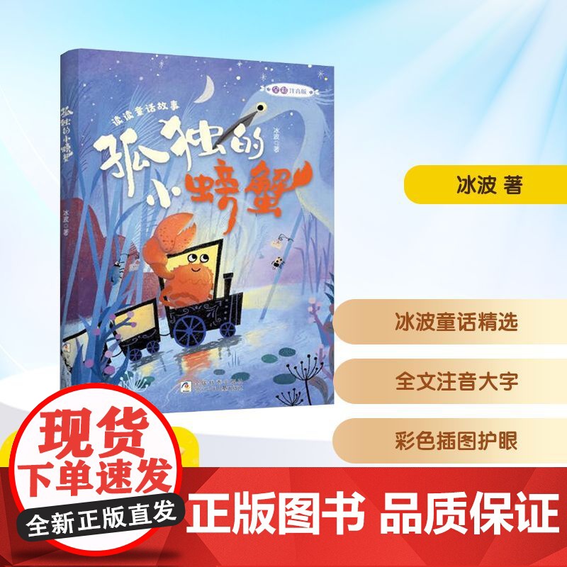 孤独的小螃蟹 全彩注音版 冰波 著 儿童文学少儿 正版图书籍 浙江少年儿童出版社高清大图