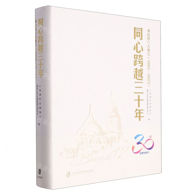 【N】同心跨越三十年(浦发银行大事记1993-2023)(精)-9787552040067