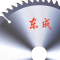 东成 合金圆锯片(装修型/木用交替齿 )255(10)×2.6×25.4×80T (1组3片)货期2周