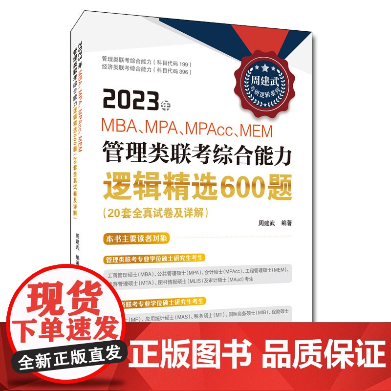 2023年MBA、MPA、MPAcc、MEM管理类联考综合能力逻辑精选600题(20套全真试卷及详解)高清大图