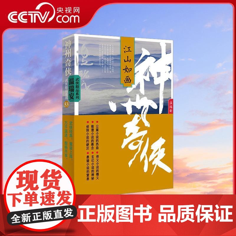 [央视网]神州奇侠 江山如画 成毅古力娜扎主演赴山海原著 温瑞安 推理侦探侠义古风玄幻悬疑武侠小说WX高清大图
