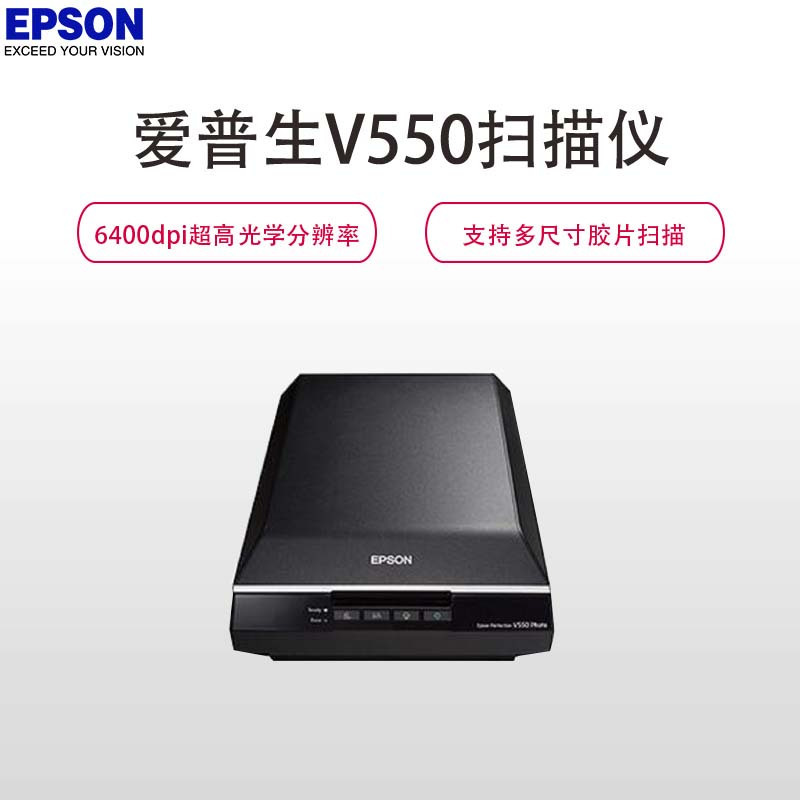 爱普生(Epson)V550 Photo扫描仪 A4 平板式