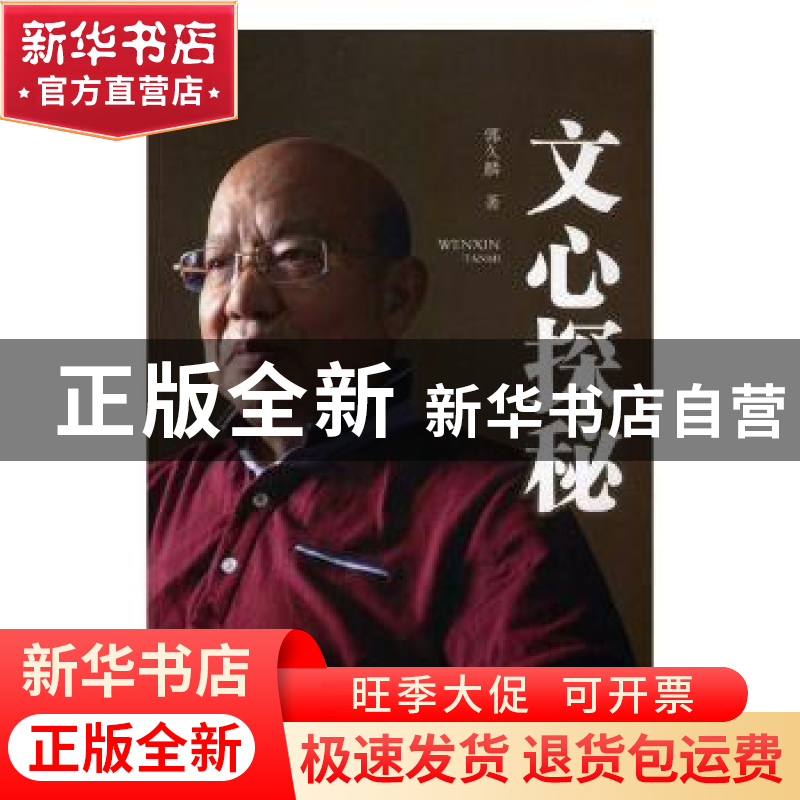 正版 文心探秘 郭久麟著 四川大学出版社 9787569015300 书籍高清大图