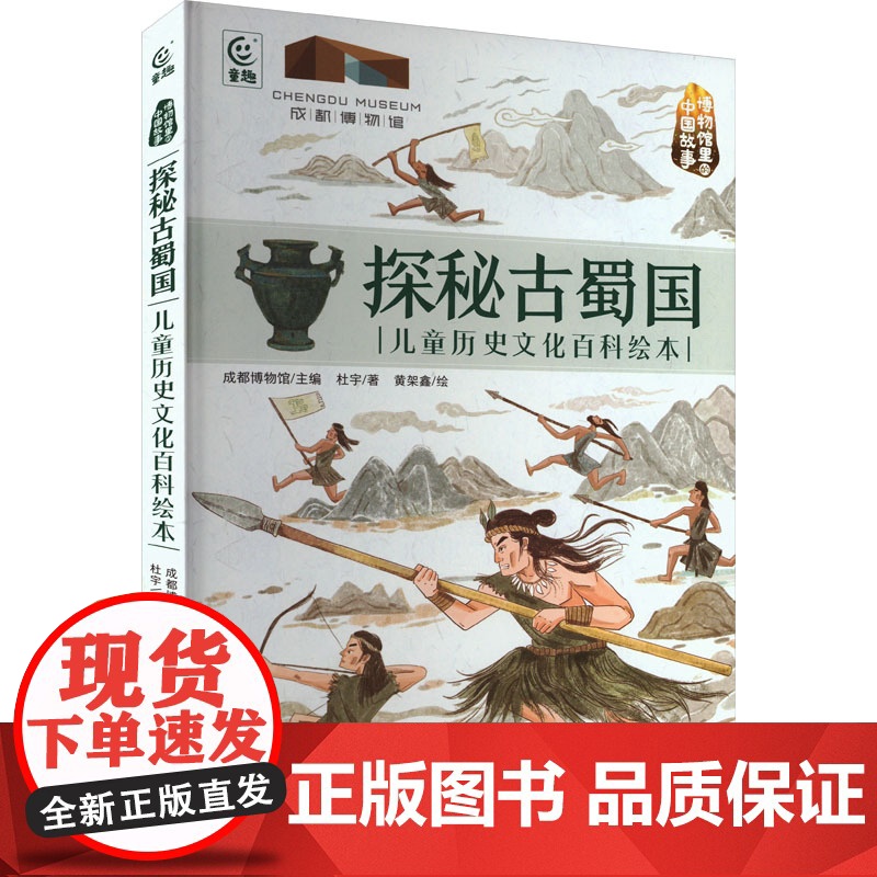 探秘古蜀国 儿童历史文化百科绘本 杜宇 著 成 少儿 绘本 绘本/图画书/少儿动漫书 正版图书籍人民邮电出版社高清大图