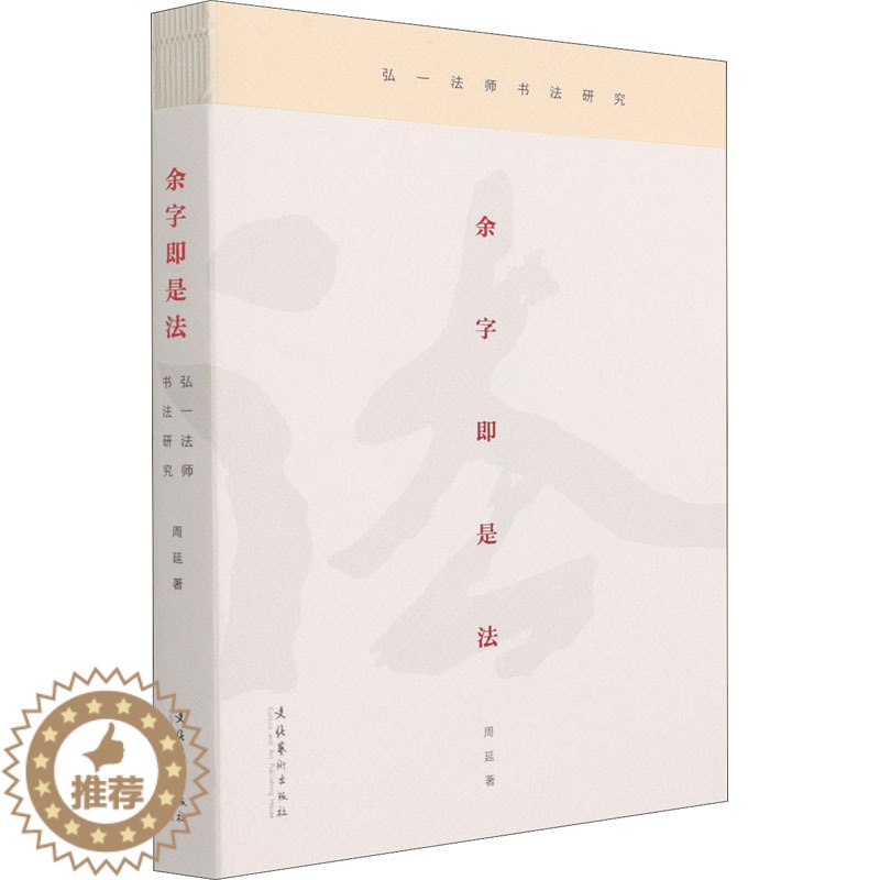 【醉染正版】余字即是法 弘一法师书法研究 周延 著 书法理论 艺术 文化艺术出版社 正版图书